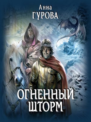 cover image of Огненный шторм